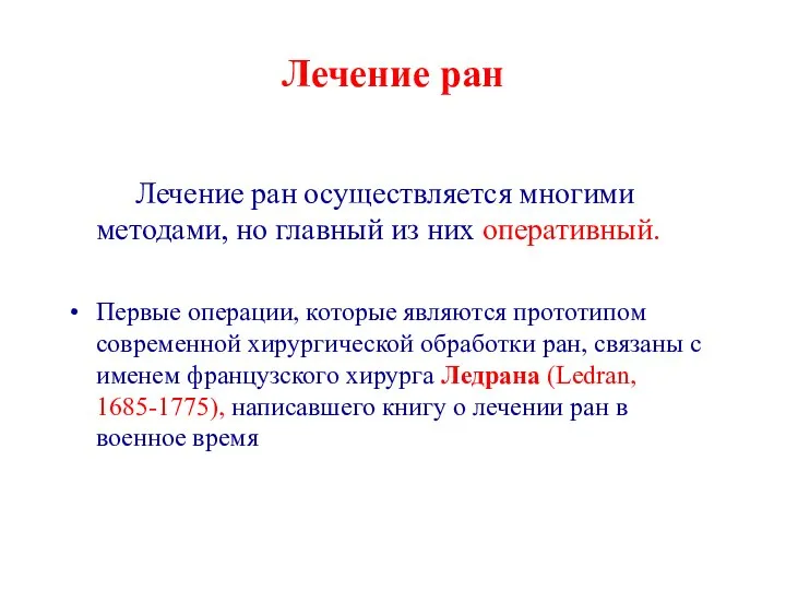 Лечение ран Лечение ран осуществляется многими методами, но главный из них