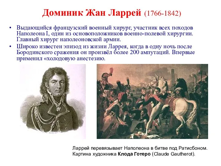 Доминик Жан Ларрей (1766-1842) Выдающийся французский военный хирург, участник всех походов