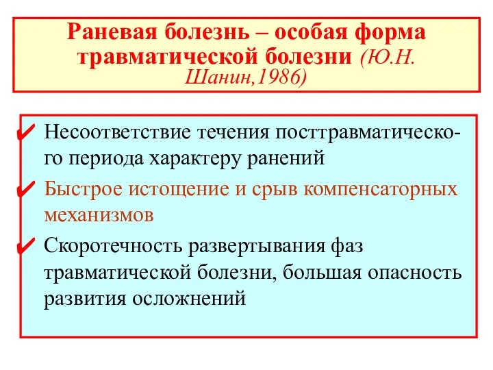 Раневая болезнь – особая форма травматической болезни (Ю.Н.Шанин,1986) Несоответствие течения посттравматическо-го