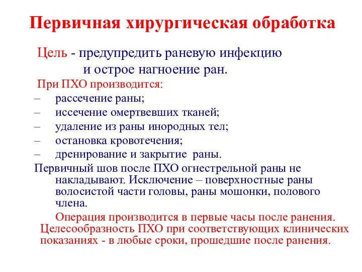 Первичная хирургическая обработка Цель - предупредить раневую инфекцию и острое нагноение