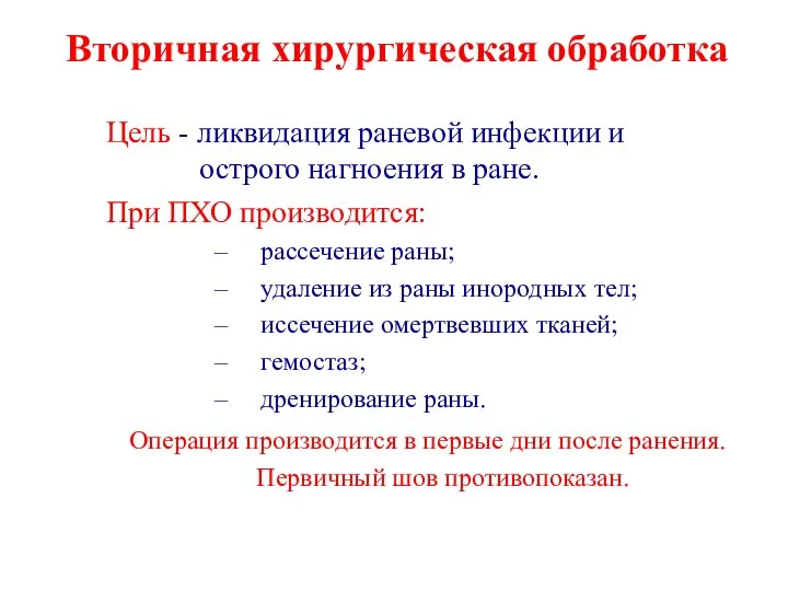 Вторичная хирургическая обработка Цель - ликвидация раневой инфекции и острого нагноения