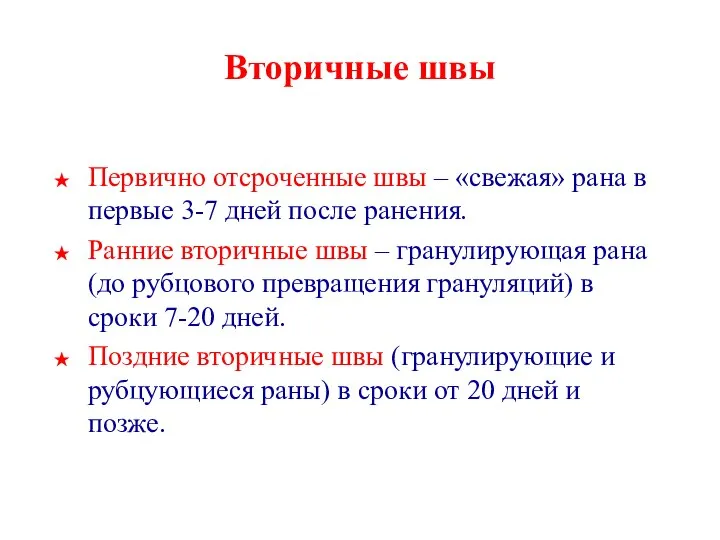 Вторичные швы Первично отсроченные швы – «свежая» рана в первые 3-7