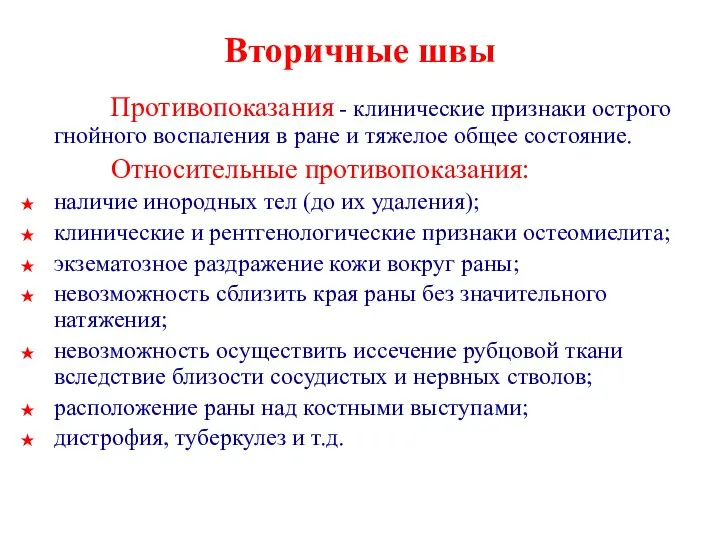 Вторичные швы Противопоказания - клинические признаки острого гнойного воспаления в ране