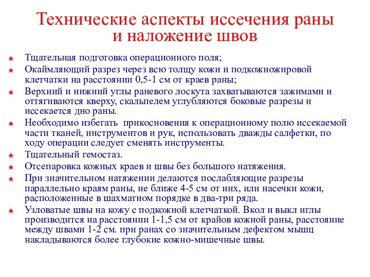 Технические аспекты иссечения раны и наложение швов Тщательная подготовка операционного поля;