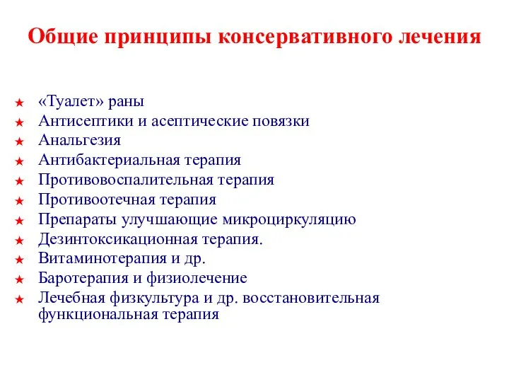 Общие принципы консервативного лечения «Туалет» раны Антисептики и асептические повязки Анальгезия