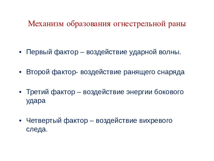 Механизм образования огнестрельной раны Первый фактор – воздействие ударной волны. Второй