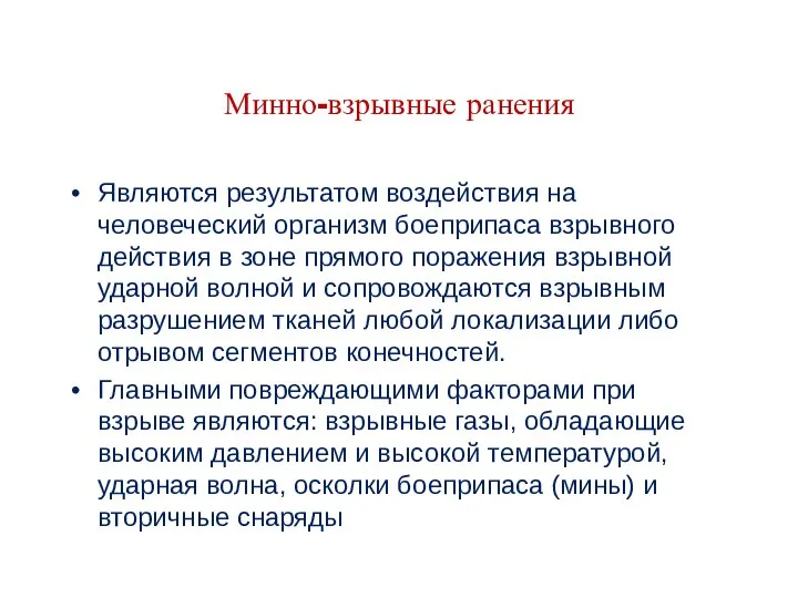 Минно-взрывные ранения Являются результатом воздействия на человеческий организм боеприпаса взрывного действия