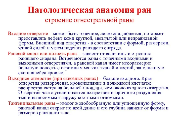 Патологическая анатомия ран строение огнестрельной раны Входное отверстие – может быть