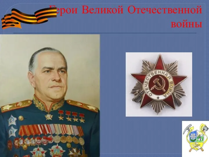 Герои Великой Отечественной войны