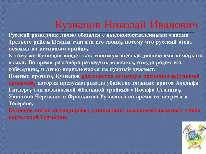 Кузнецов Николай Иванович Русский разведчик лично общался с высокопоставленными чинами Третьего