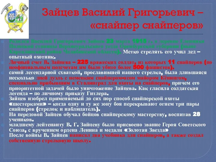 Зайцев Василий Григорьевич – «снайпер снайперов» Родился Василий Григорьевич Зайцев 23