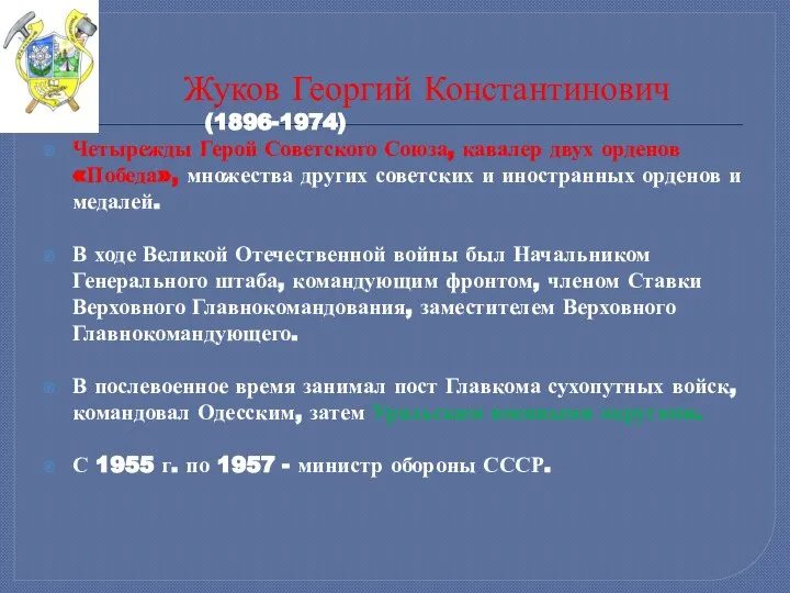 Жуков Георгий Константинович (1896-1974) Четырежды Герой Советского Союза, кавалер двух орденов