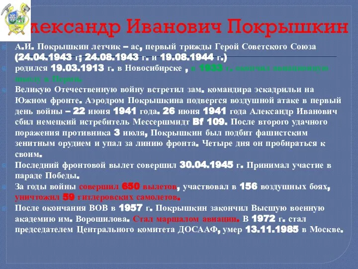 Александр Иванович Покрышкин А.И. Покрышкин летчик – ас, первый трижды Герой