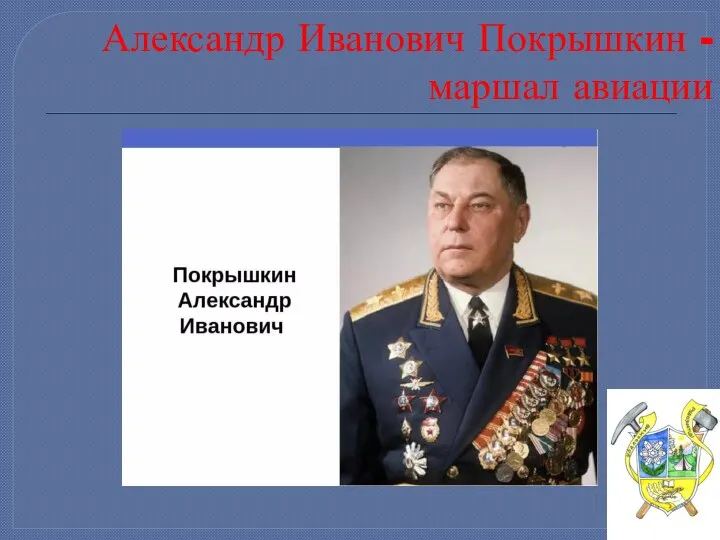 Александр Иванович Покрышкин - маршал авиации