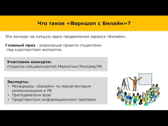 Это конкурс на лучшую идею продвижения сервиса «Билайн». Главный приз -