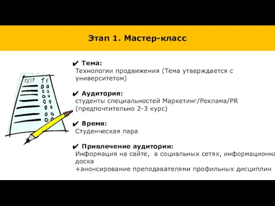 Этап 1. Мастер-класс Тема: Технологии продвижения (Тема утверждается с университетом) Аудитория: