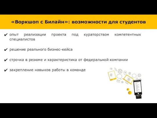 опыт реализации проекта под кураторством компетентных специалистов решение реального бизнес-кейса строчка