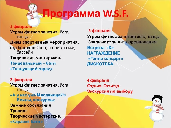 Программа W.S.F. 1 февраля Утром фитнес занятия: йога, танцы Днем спортивные