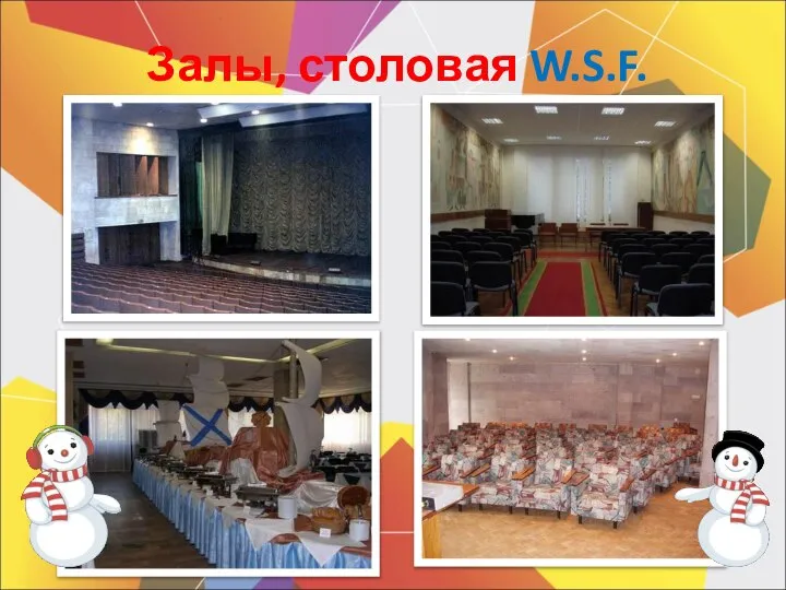 Залы, столовая W.S.F.