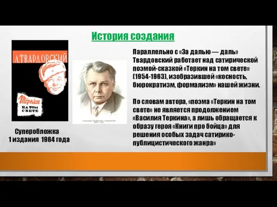 История создания Суперобложка 1 издания 1964 года Параллельно с «За далью