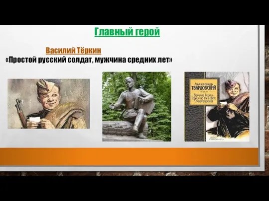 Василий Тёркин «Простой русский солдат, мужчина средних лет» Главный герой