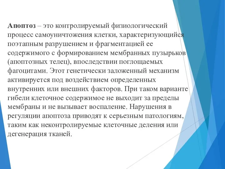 Апоптоз – это контролируемый физиологический процесс самоуничтожения клетки, характеризующийся поэтапным разрушением