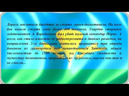 Дорого заплатили бандиты за смерть героев-десантников. На поле боя нашли смерть