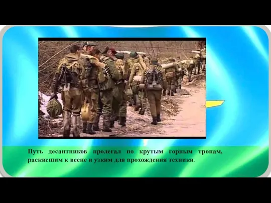 Путь десантников пролегал по крутым горным тропам, раскисшим к весне и узким для прохождения техники.
