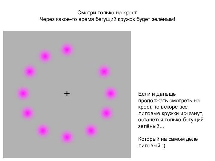 Смотри только на крест. Через какое-то время бегущий кружок будет зелёным!