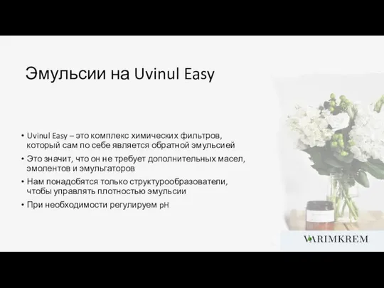 Эмульсии на Uvinul Easy Uvinul Easy – это комплекс химических фильтров,