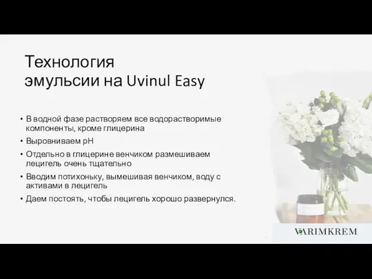 Технология эмульсии на Uvinul Easy В водной фазе растворяем все водорастворимые