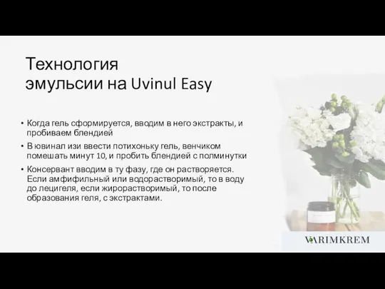 Технология эмульсии на Uvinul Easy Когда гель сформируется, вводим в него