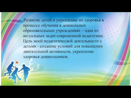 Развитие детей и укрепление их здоровья в процессе обучения в дошкольных