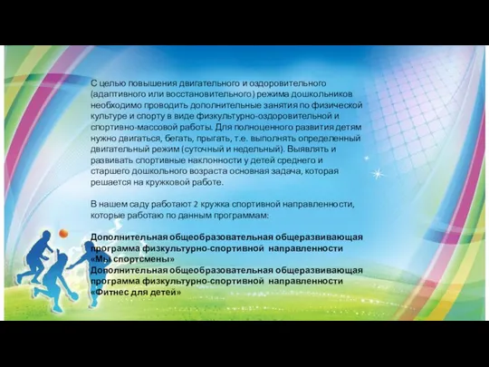 С целью повышения двигательного и оздоровительного (адаптивного или восстановительного) режима дошкольников