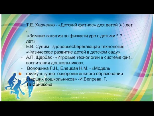 Т.Е. Харченко - «Детский фитнес» для детей 3-5 лет , «Зимние