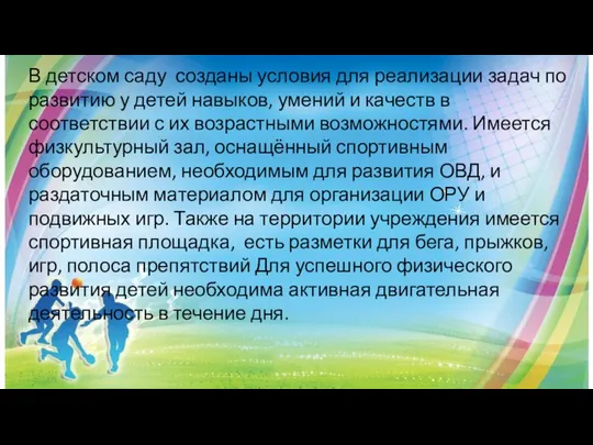 В детском саду созданы условия для реализации задач по развитию у