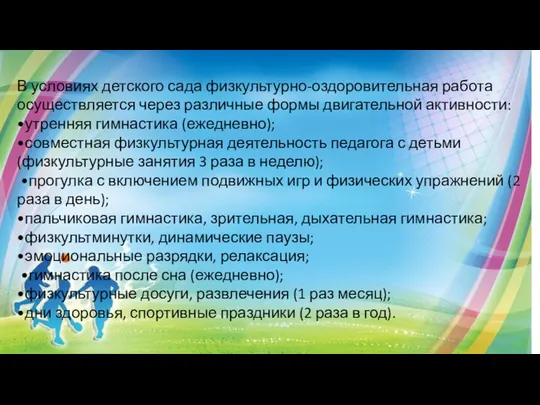 В условиях детского сада физкультурно-оздоровительная работа осуществляется через различные формы двигательной