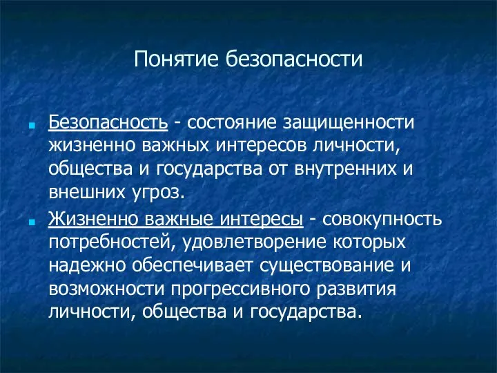 Понятие безопасности Безопасность - состояние защищенности жизненно важных интересов личности, общества