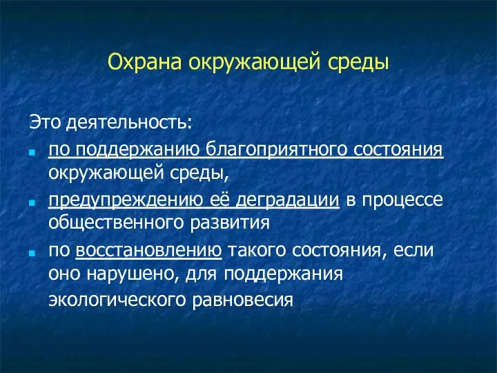 Охрана окружающей среды Это деятельность: по поддержанию благоприятного состояния окружающей среды,