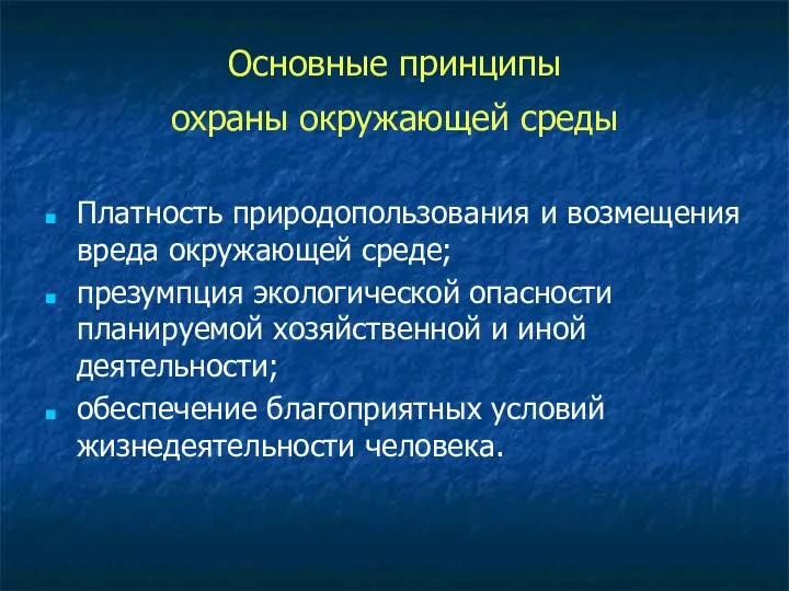 Основные принципы охраны окружающей среды Платность природопользования и возмещения вреда окружающей