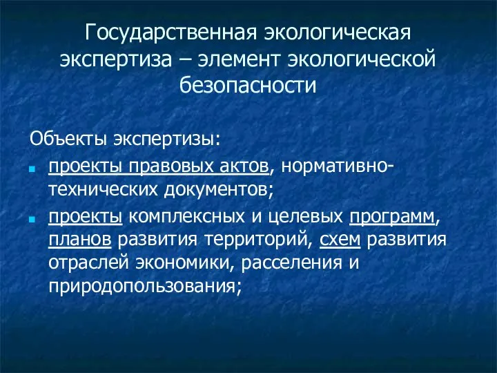 Государственная экологическая экспертиза – элемент экологической безопасности Объекты экспертизы: проекты правовых