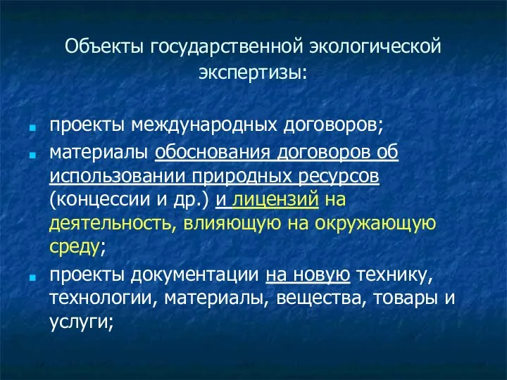 Объекты государственной экологической экспертизы: проекты международных договоров; материалы обоснования договоров об