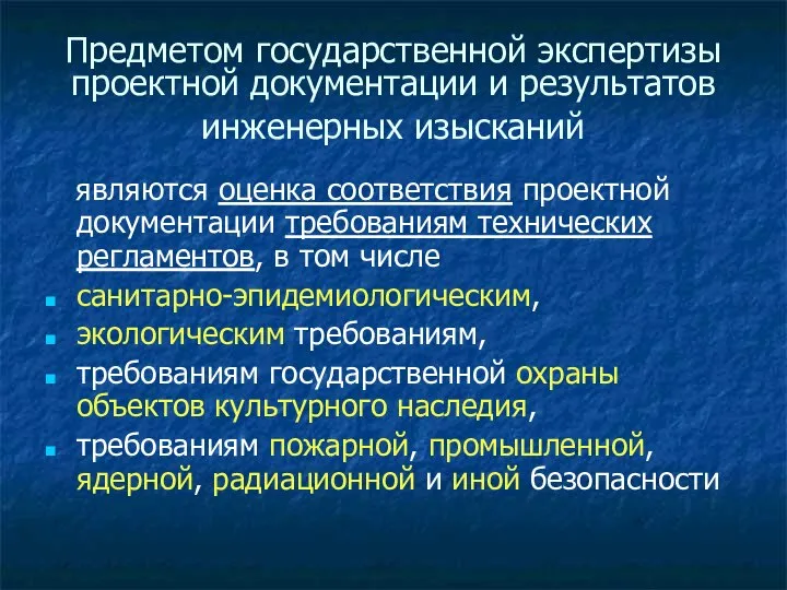 Предметом государственной экспертизы проектной документации и результатов инженерных изысканий являются оценка