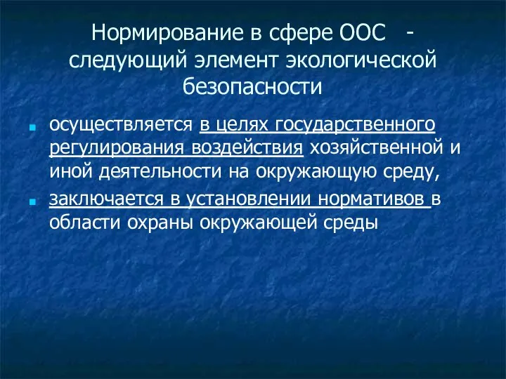 Нормирование в сфере ООС - следующий элемент экологической безопасности осуществляется в