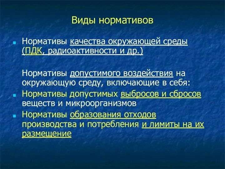 Виды нормативов Нормативы качества окружающей среды (ПДК, радиоактивности и др.) Нормативы