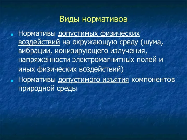 Виды нормативов Нормативы допустимых физических воздействий на окружающую среду (шума, вибрации,