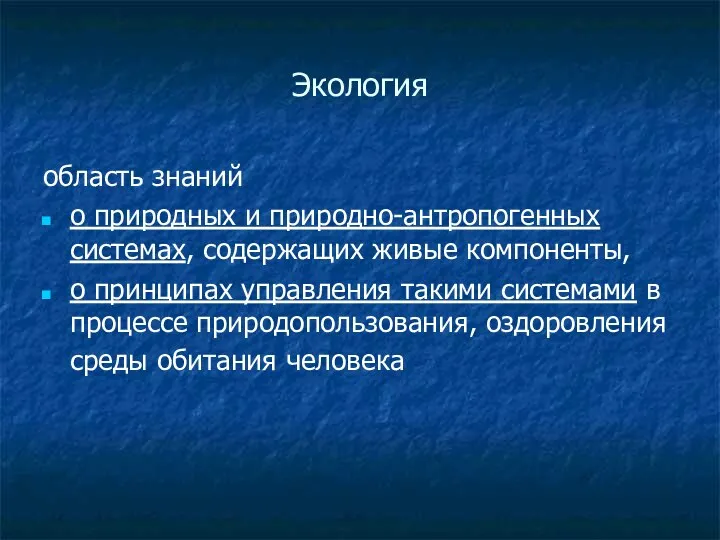 Экология область знаний о природных и природно-антропогенных системах, содержащих живые компоненты,