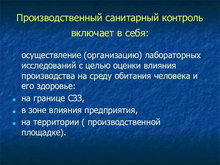 Производственный санитарный контроль включает в себя: осуществление (организацию) лабораторных исследований с