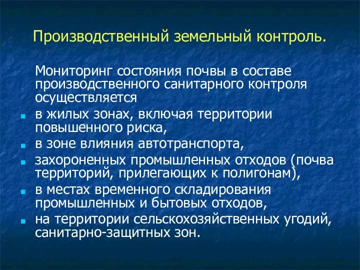 Производственный земельный контроль. Мониторинг состояния почвы в составе производственного санитарного контроля