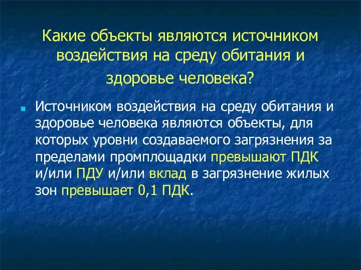 Какие объекты являются источником воздействия на среду обитания и здоровье человека?